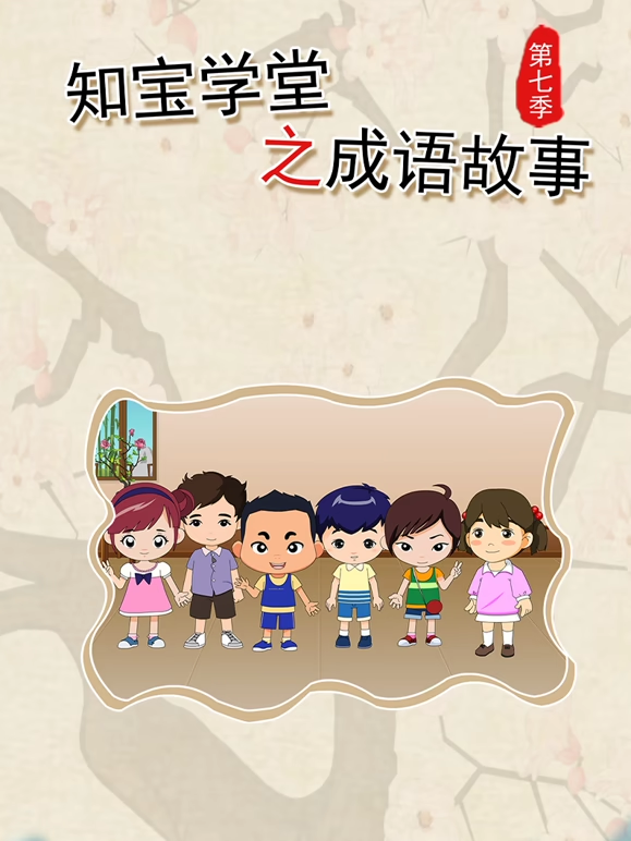 知宝学堂之成语故事第7季