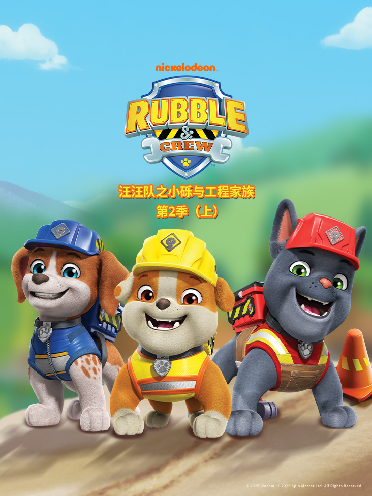 汪汪队之小砾与工程家族第2季