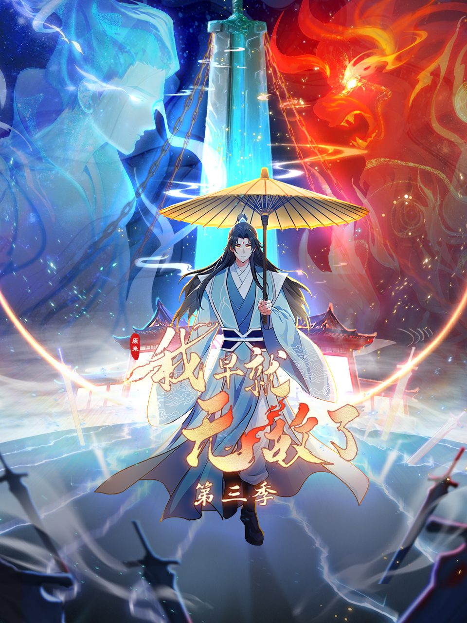 原来我早就无敌了第3季动态漫