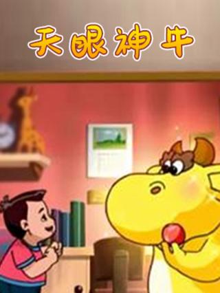 天眼神牛