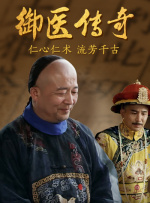 御医传奇