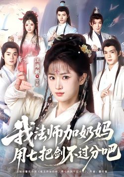 我法师加奶妈，用七把剑不过分吧