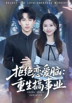 拒绝恋爱脑重生搞事业