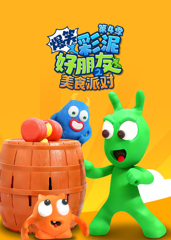 爆笑彩泥好朋友之美食派对第4季