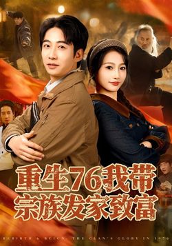 重生76我带宗族发家致富