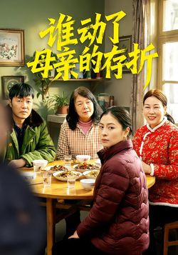 谁动了母亲的存折