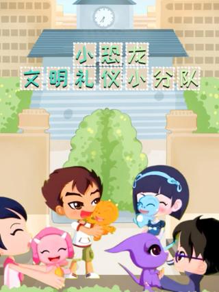 小恐龙文明礼仪小分队