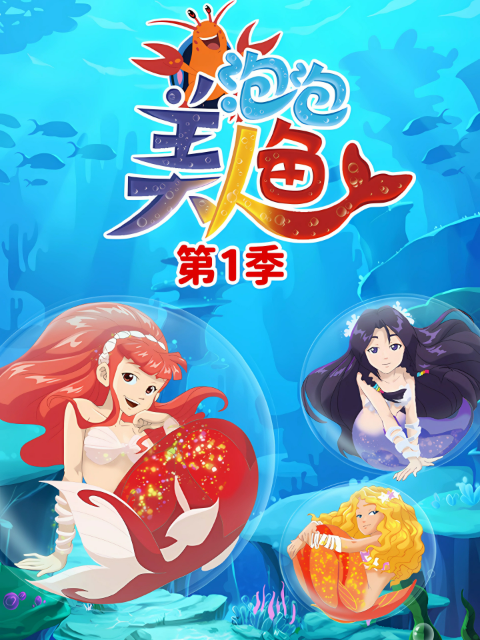 泡泡美人鱼第1季