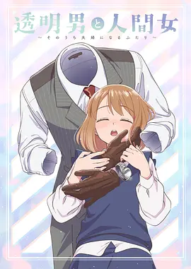透明男与人类女～不久成为夫妇的二人～