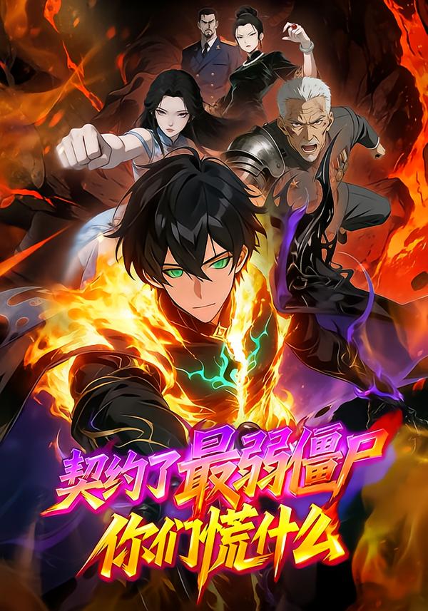 契约了最弱僵尸你们慌什么