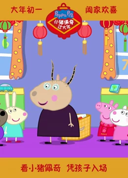 《小猪佩奇过大年》精彩片段