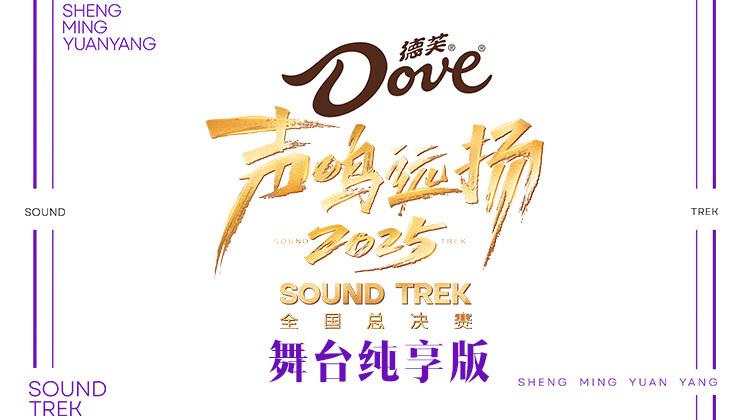 声鸣远扬2025舞台湾纯享版