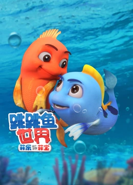 跳跳鱼世界全集