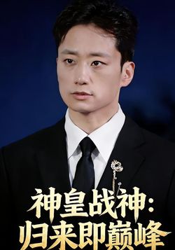 神皇战神归来即巅峰