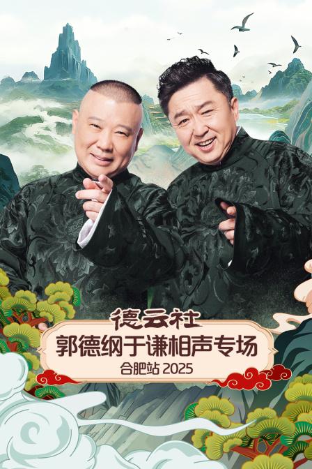 德云社郭德纲于谦相声专场合肥站