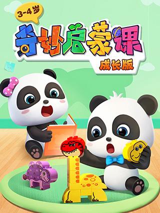 奇妙启蒙成长版34岁