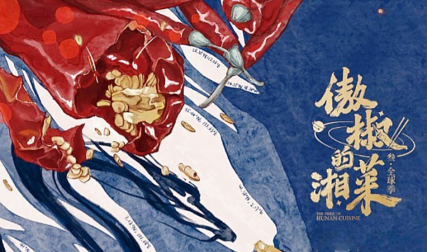 傲椒的湘菜第3季