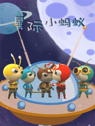 星际小蚂蚁