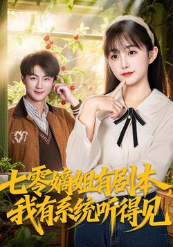 七零嫡姐有剧本，我有系统听得见