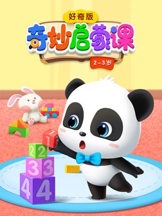 奇妙启蒙好奇版23岁