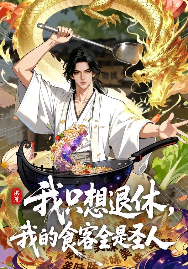 洪荒我只想退休我的食客全是圣人