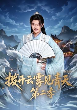拨开云雾见青天第2季
