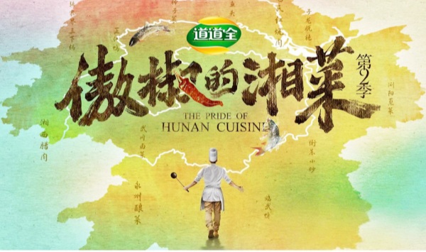 傲椒的湘菜第2季