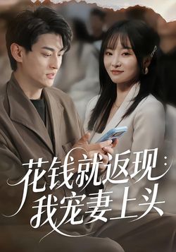 花钱就返现我宠妻上头