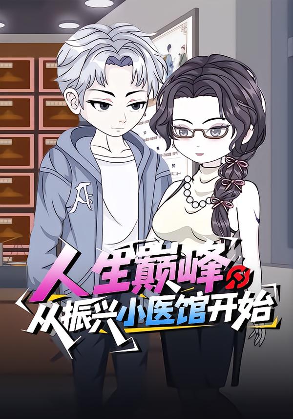 人生巅峰从振兴小医馆开始
