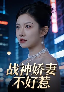 战神娇妻不好惹