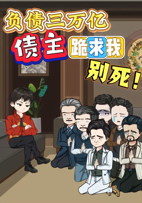 负债三万亿债主们跪求我别死