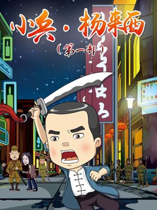 小兵杨来西第一部