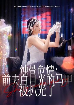 蚀骨危情前夫白月光的马甲被扒光了