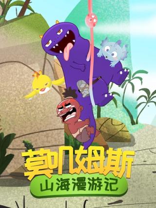 莫叽姆斯山海漫游记1