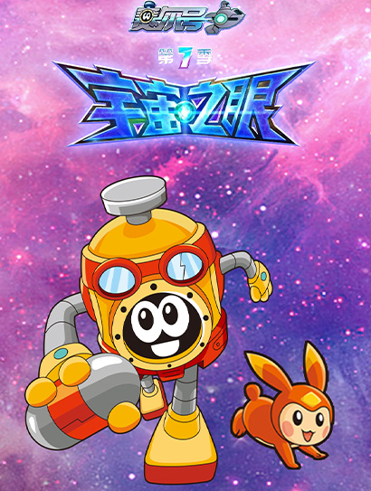 赛尔号TV7宇宙之眼