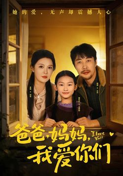 爸爸，妈妈，我爱你们