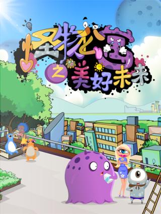 怪物公寓之美好未来