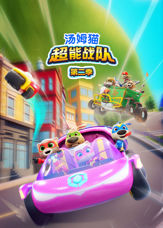 汤姆猫超能战队第2季