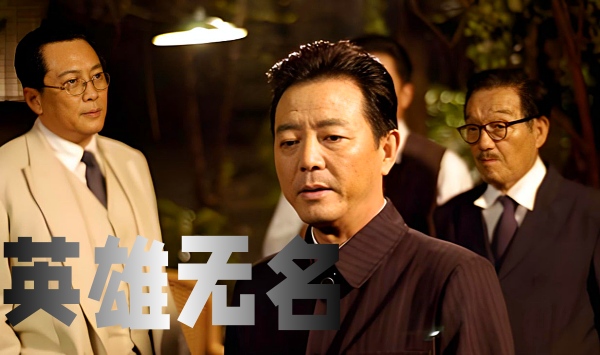 英语雄无名