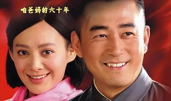 咱爸妈的六十年