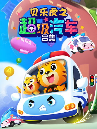 贝乐虎之超级汽车合集