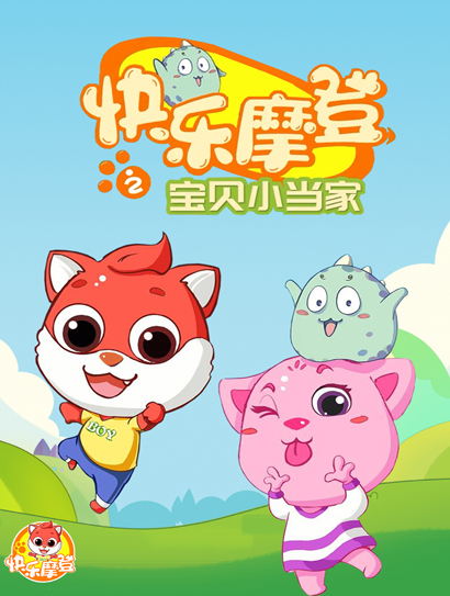 快乐摩登之宝贝小当家