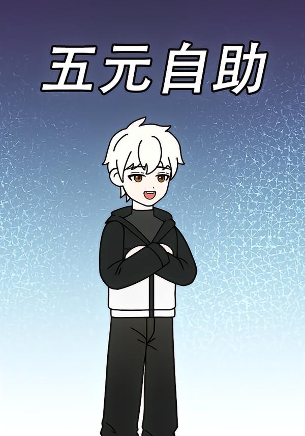 五元自助