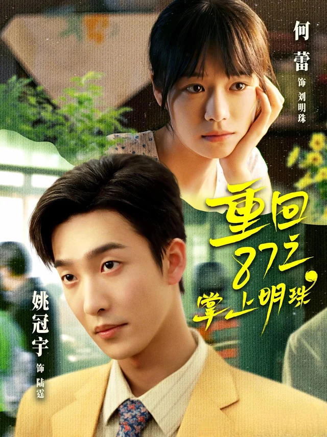 重回八七之掌上明珠