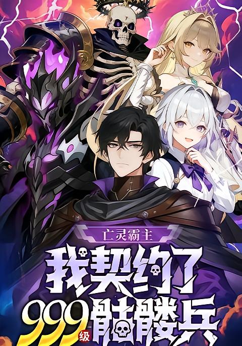 亡灵霸主我契约了九九九级骷髅兵