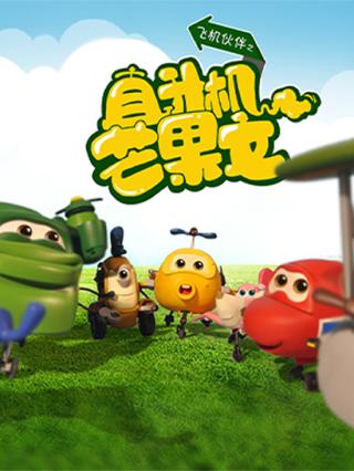 小飞机卡卡3直升机芒果文