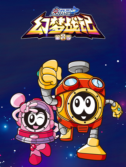 赛尔号TV8幻梦战记