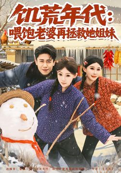 饥荒年代喂饱老婆再拯救姐妹