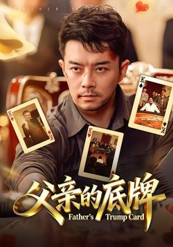 父亲的底牌