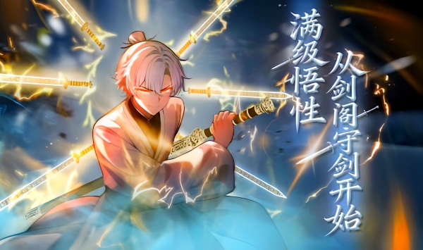 满级悟性，从剑阁守剑开始